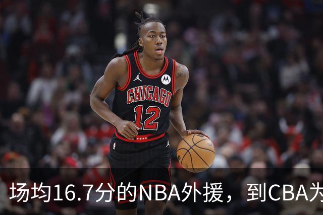 场均16.7分的NBA外援，到CBA为何只剩5分？