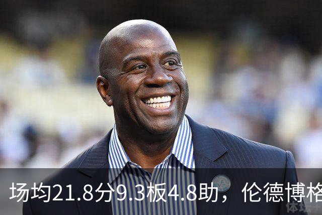 场均21.8分9.3板4.8助，伦德博格开季数据有多硬