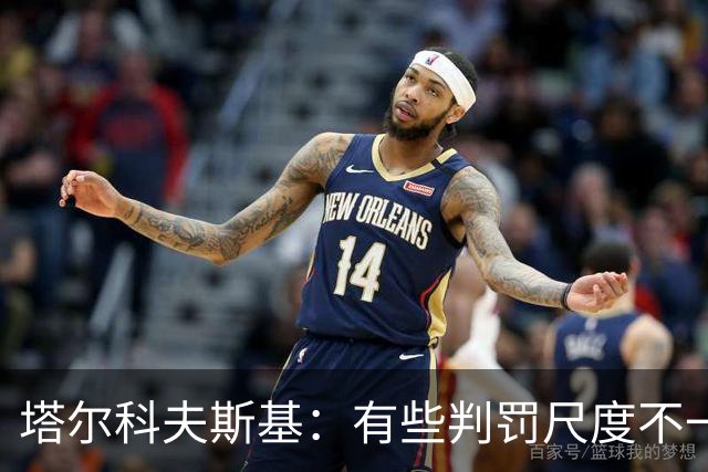 塔尔科夫斯基：有些判罚尺度不一，尤其是上半场