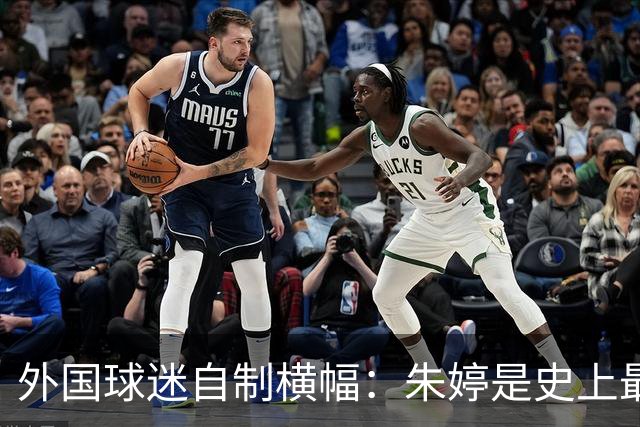 外国球迷自制横幅：朱婷是史上最伟大球员！网友：为何回不了中国女排
