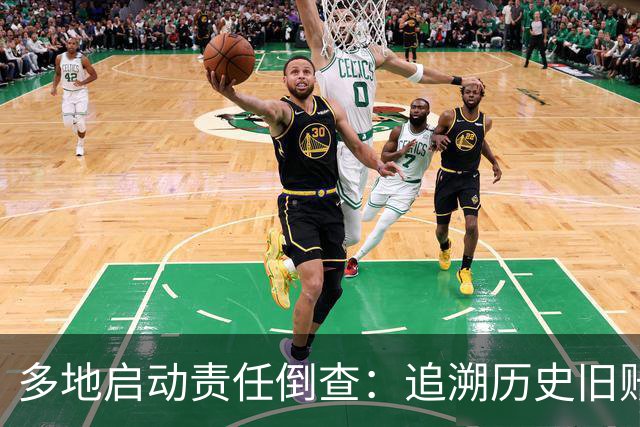 多地启动责任倒查：追溯历史旧账，追责考虑当时实际情况！