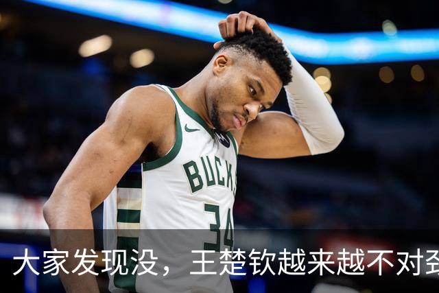 大家发现没，王楚钦越来越不对劲，不是球技断崖下滑，也不是长相变化，而是精气神肉眼可见地被透支