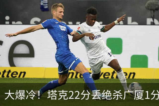 大爆冷！塔克22分丢绝杀广厦1分惜败吉林 胡金秋19分孙铭徽9中3