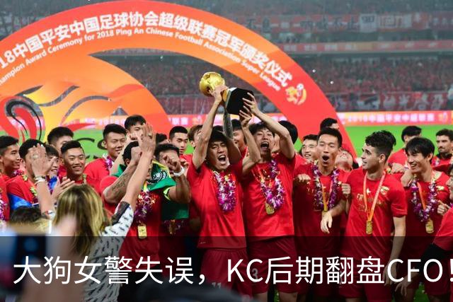 大狗女警失误，KC后期翻盘CFO！西方战队将至少有一支进入淘汰赛