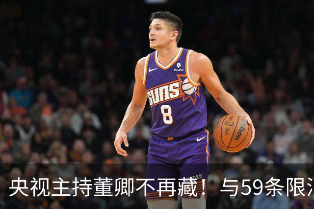央视主持董卿不再藏！与59条限消令丈夫同框，婚变传闻有了新动静