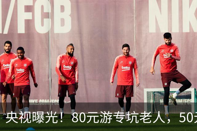 央视曝光！80元游专坑老人，50元酵素翻14倍卖，太黑心了！