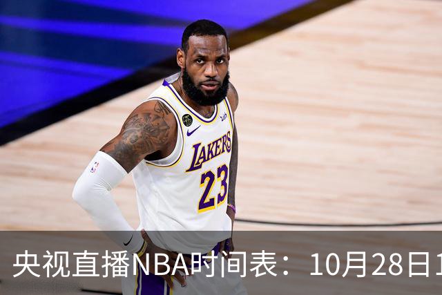 央视直播NBA时间表：10月28日11：00，CCTV5直播湖人VS开拓者