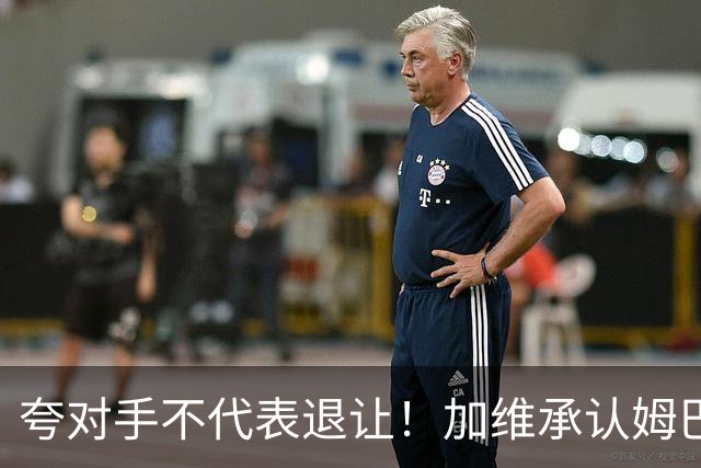 夸对手不代表退让！加维承认姆巴佩强大，心中力挺亚马尔拿金球奖