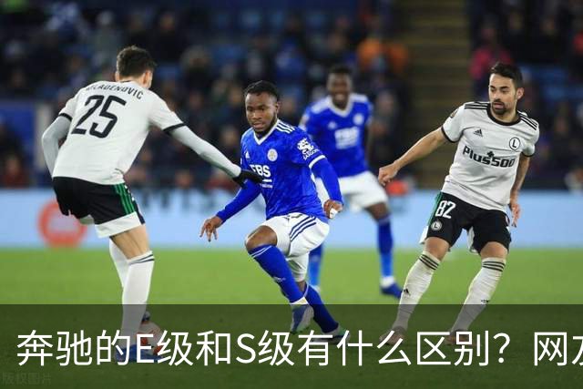 奔驰的E级和S级有什么区别？网友：第一次感觉到，这座城市属于我