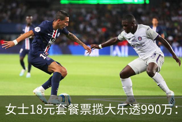 女士18元套餐票揽大乐透990万：奖金先存起来