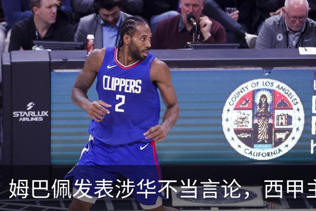 姆巴佩发表涉华不当言论，西甲主席特巴斯声明：已与中国大使会面，寻求解决方案；人民锐评：名气越大、拥趸越多，越要为自己的言行负责