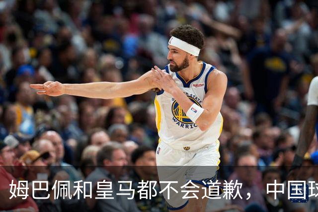 姆巴佩和皇马都不会道歉，中国球迷不用等了