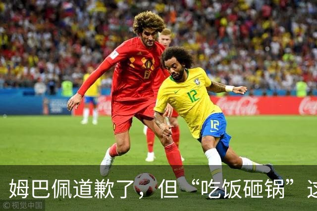 姆巴佩道歉了，但“吃饭砸锅”这笔账，不是一篇声明能结清的｜WHO看见