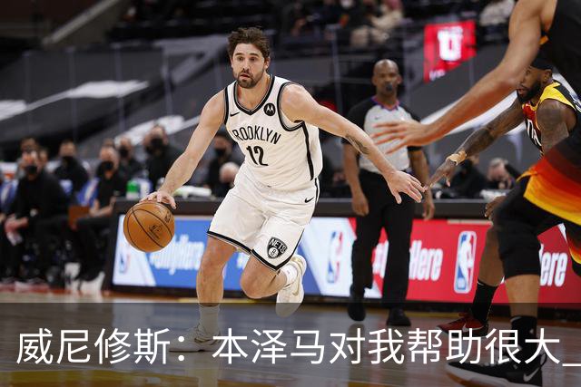 威尼修斯：本泽马对我帮助很大 我也要帮他得分