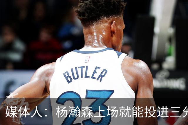 媒体人：杨瀚森上场就能投进三分 说明今天做的赛前准备是到位的