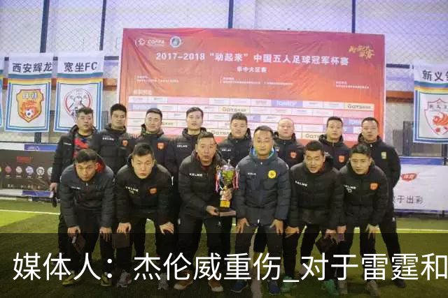 媒体人：杰伦威重伤 对于雷霆和整个联盟的格局都是巨大的影响