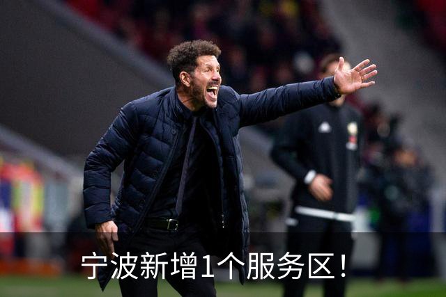 宁波新增1个服务区！