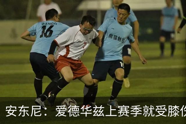 安东尼：爱德华兹上赛季就受膝伤困扰 着才打3场又出问题令人担忧
