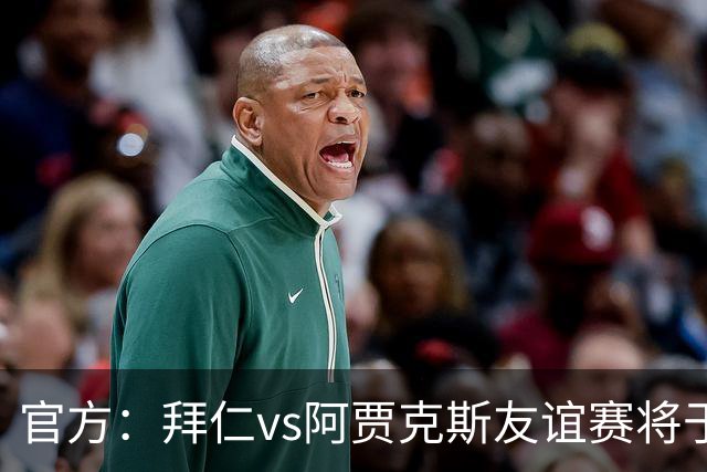 官方：拜仁vs阿贾克斯友谊赛将于1月5日在肯尼亚首都内罗毕举行