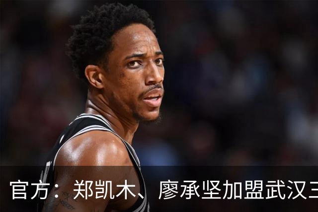 官方：郑凯木、廖承坚加盟武汉三镇