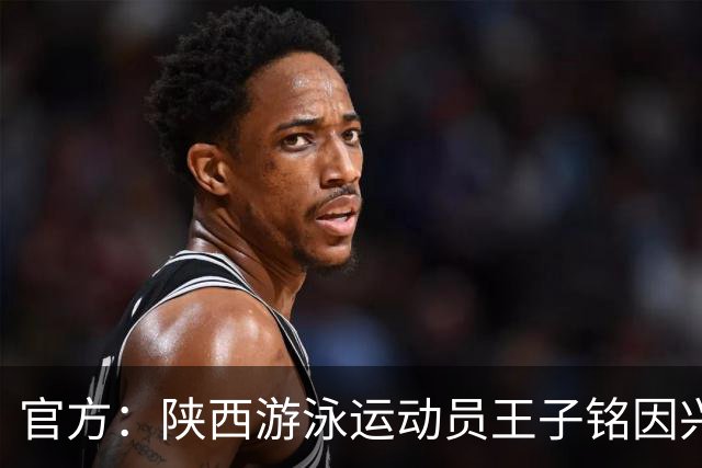 官方：陕西游泳运动员王子铭因兴奋剂违规被禁赛两年