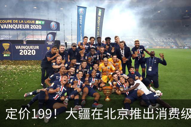 定价199！大疆在北京推出消费级无人机托管服务，最长免费一年，申请通道开放至11月14日截止