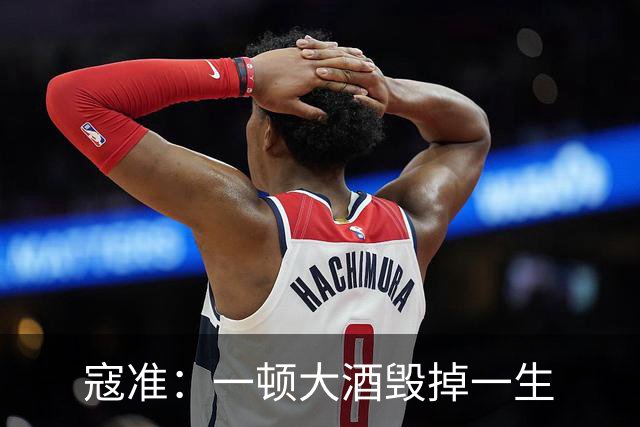 寇准：一顿大酒毁掉一生