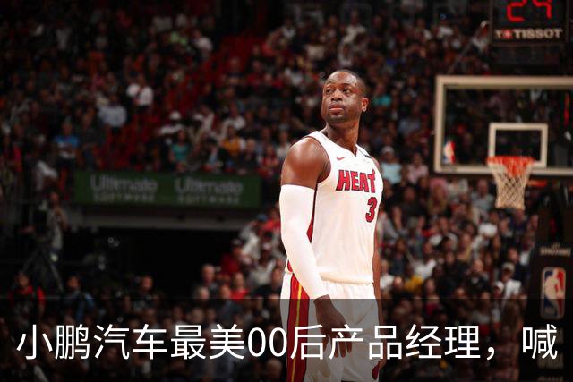 小鹏汽车最美00后产品经理，喊“老登”喊到道歉