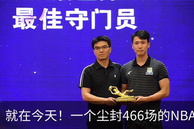 就在今天！一个尘封466场的NBA纪录，被詹姆斯的76人终结了