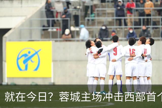 就在今日？蓉城主场冲击西部首个顶级联赛冠军！长达32年的等待