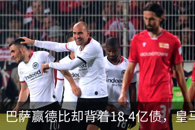 巴萨赢德比却背着18.4亿债，皇马净债务为负，赢一场输一个时代