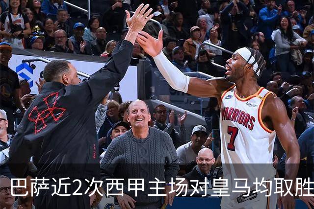 巴萨近2次西甲主场对皇马均取胜，本世纪此前只有过一次3连胜