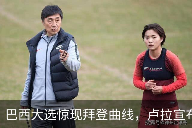 巴西大选惊现"拜登曲线"，卢拉宣布获胜，反对党不服提出上诉
