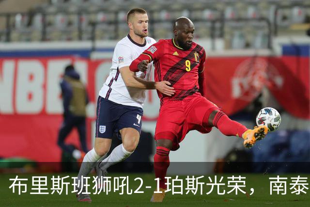 布里斯班狮吼2-1珀斯光荣，南泰熙凌空世界波，埃利斯扳回一球