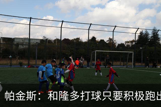 帕金斯：和隆多打球只要积极跑出空位就能吃饼 与威少打球则不然