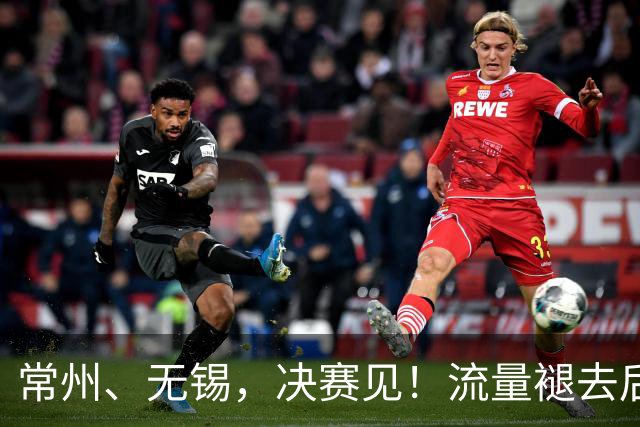 常州、无锡，决赛见！流量褪去后，这届苏超交出了怎样的答卷？