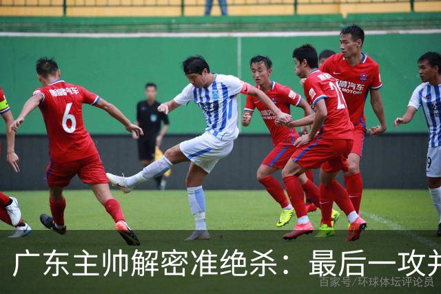 广东主帅解密准绝杀：最后一攻并不是布置给崔永熙的