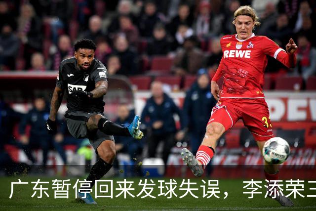 广东暂停回来发球失误，李添荣三分三连击领先广东14分