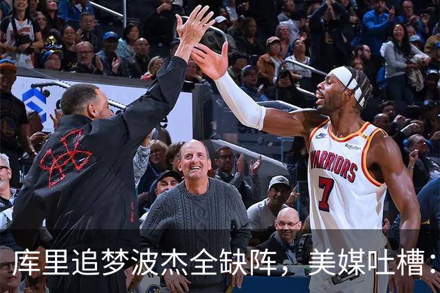 库里追梦波杰全缺阵，美媒吐槽：勇士排出夏联首发