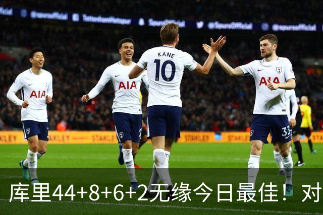 库里44+8+6+2无缘今日最佳！对不起，你碰到创纪录的文班亚马了