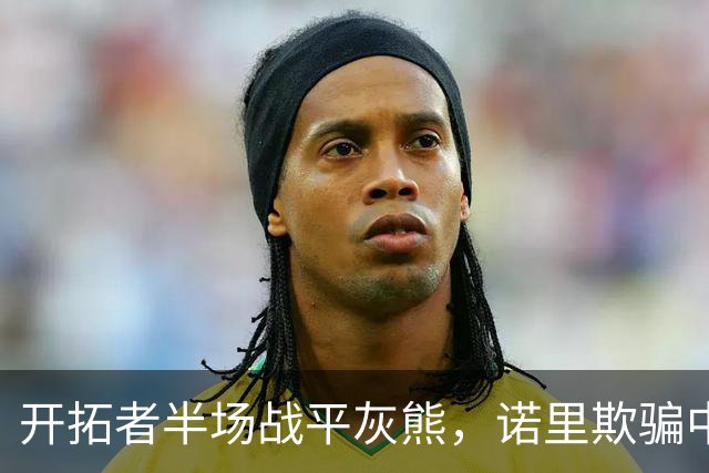 开拓者半场战平灰熊，诺里欺骗中国球迷，卡尔森才是第三中锋