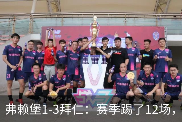 弗赖堡1-3拜仁：赛季踢了12场，这竟然是拜仁最大的客场赢球比分