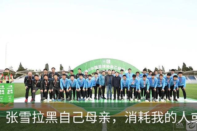 张雪拉黑自己母亲，消耗我的人或事会毫不犹豫砍掉；网友评论“妹妹从来不接受采访，一切都是为了哥哥好”，张雪回复：她很有分寸的