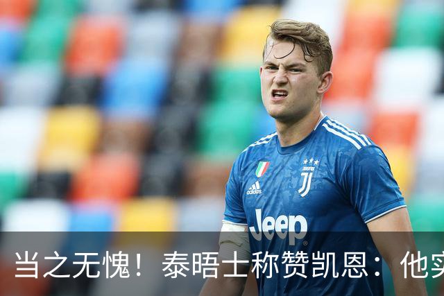 当之无愧！泰晤士称赞凯恩：他实力顶级，但性格却不张扬