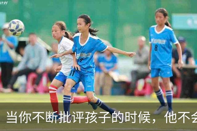 当你不断批评孩子的时候，他不会停止爱你，但是他会停止爱自己