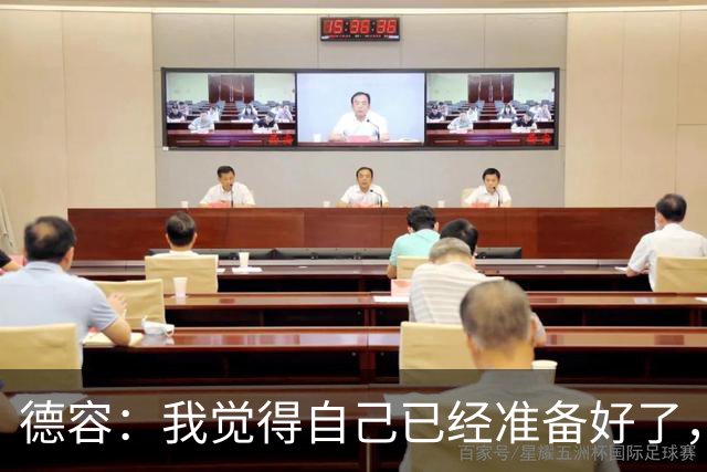 德容：我觉得自己已经准备好了，希望国家德比能踢几分钟