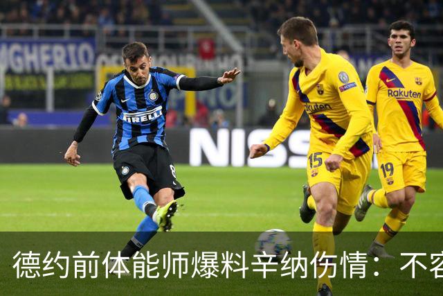 德约前体能师爆料辛纳伤情：不容乐观复出不好说，可能错过澳网