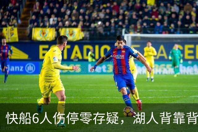 快船6人伤停零存疑，湖人背靠背再战洛城德比