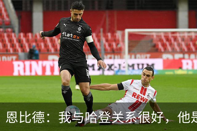 恩比德：我与哈登关系很好，他是我合作过前三的球星