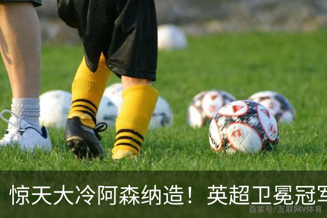 惊天大冷阿森纳造！英超卫冕冠军被英乙队淘汰，比海港输越南还冷